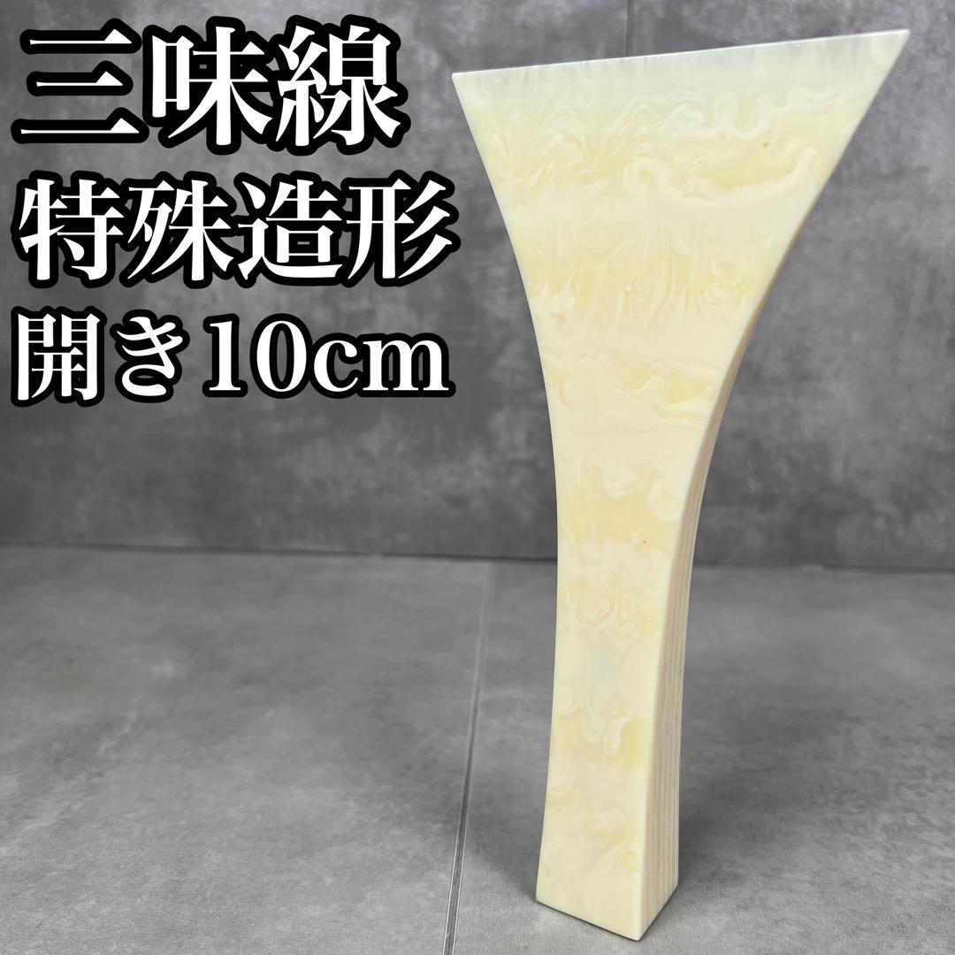三味線　特殊造形　模様撥　バチ　開き約10cm　長唄　地唄　津軽