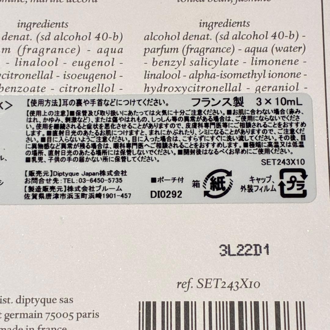 2024年即完！ ディプティック 限定 オードパルファン 10ml 3本セット