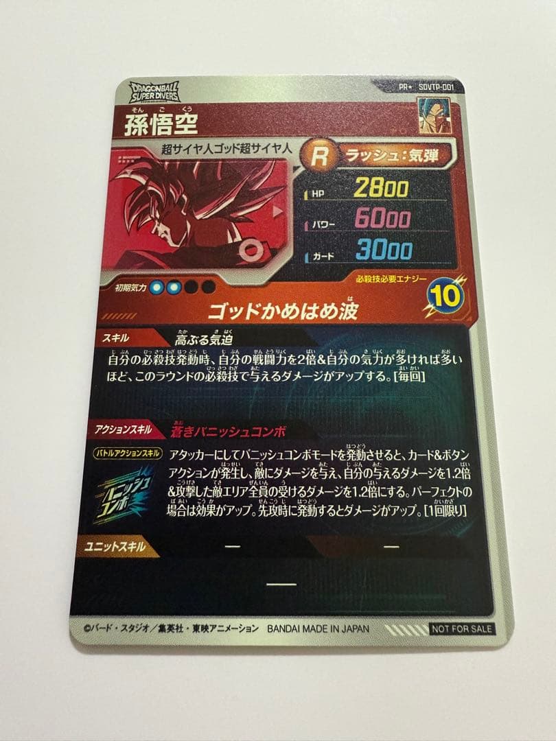 スーパードラゴンボールダイバーズ　孫悟空