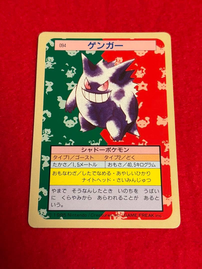 ポケモンカード トップサン ゲンガー 裏面緑 No.094