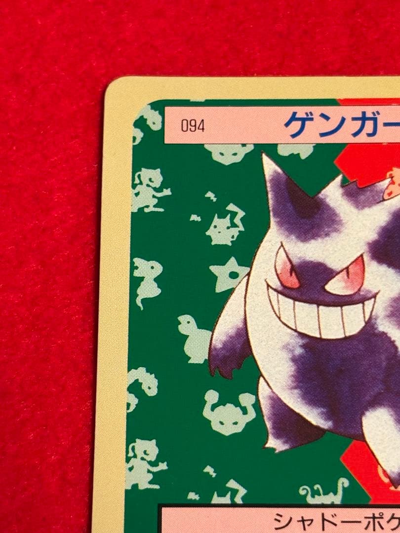 ポケモンカード トップサン ゲンガー 裏面緑 No.094