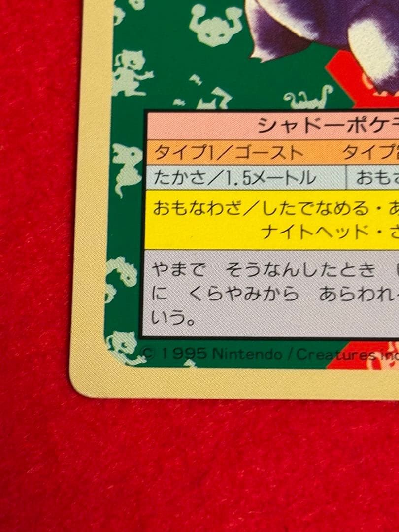 ポケモンカード トップサン ゲンガー 裏面緑 No.094