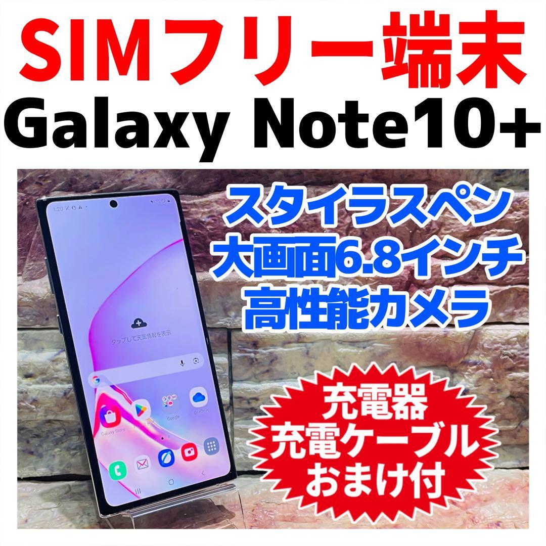 SIMフリー Galaxy Note10+ 128GB オーラホワイト 電池良好