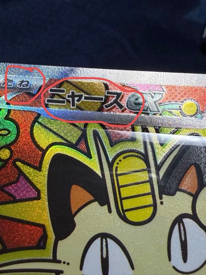 ニャースEX SARポケモンカード　114/080エラーカード