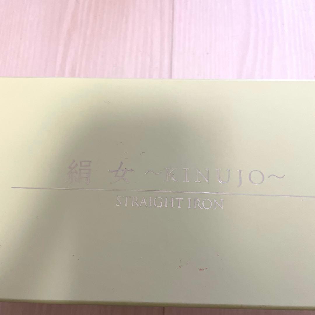 絹女　ストレートヘアアイロン KINUJO　LM‐125 ホワイト　美品