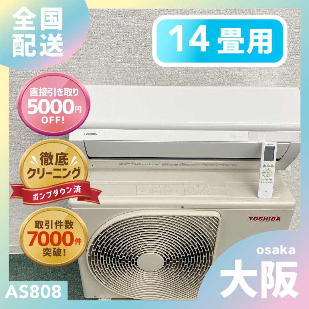 送料無料＊エアコン TOSHIBA 2020年製 14畳用＊大阪 AS808