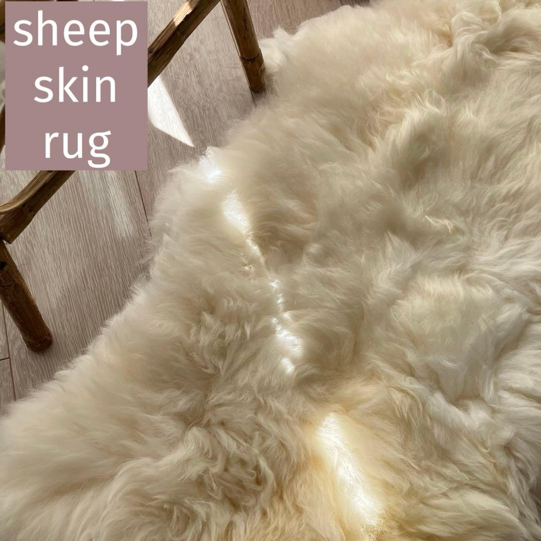 【リッチムートン】 オフホワイト　シープスキンラグ　美品新品未使用
