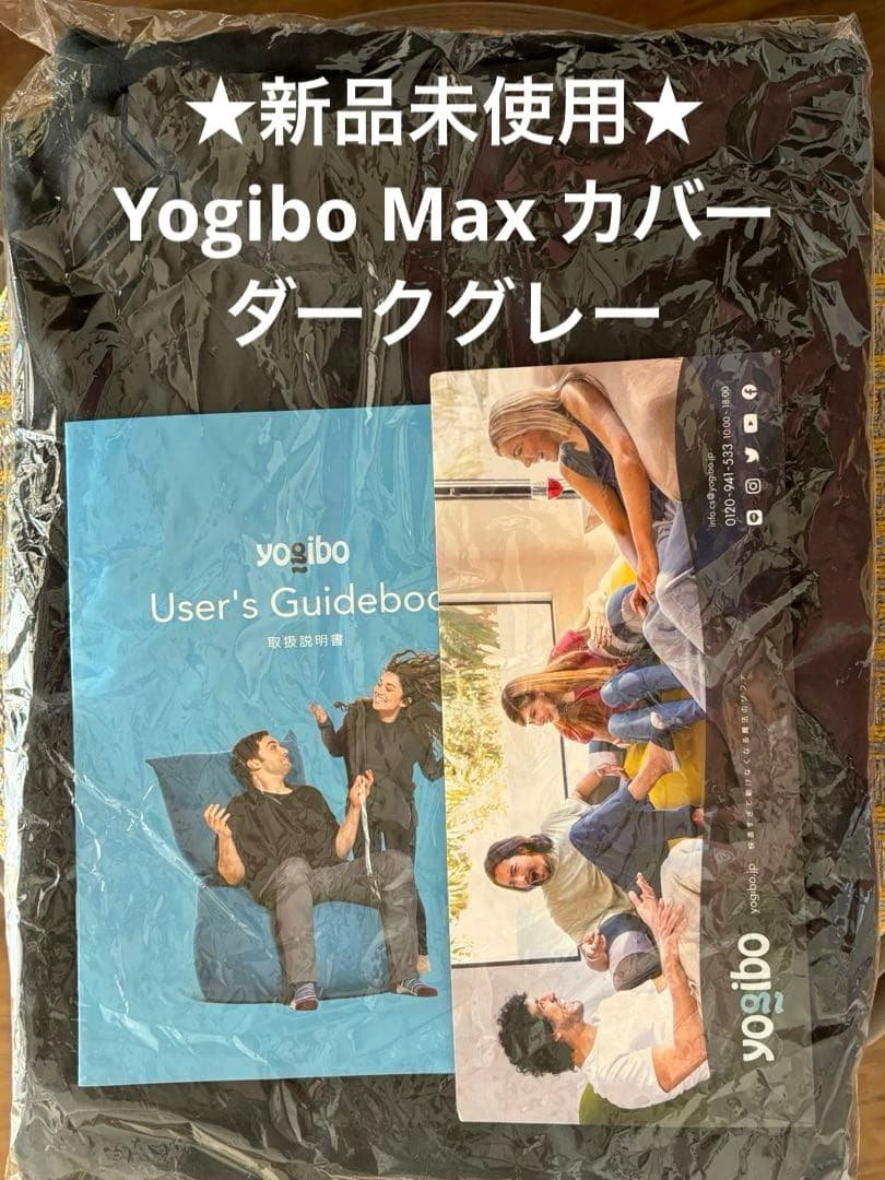 【新品未使用】Yogibo Max カバー　ダークグレー