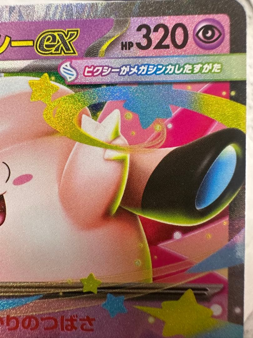 メガピクシーex