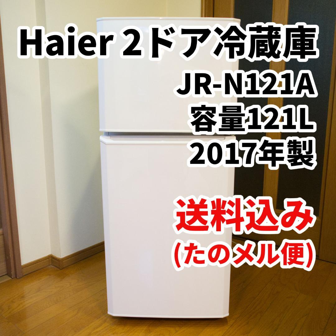 送料込み 2ドア冷蔵庫 Haier JR-N121A