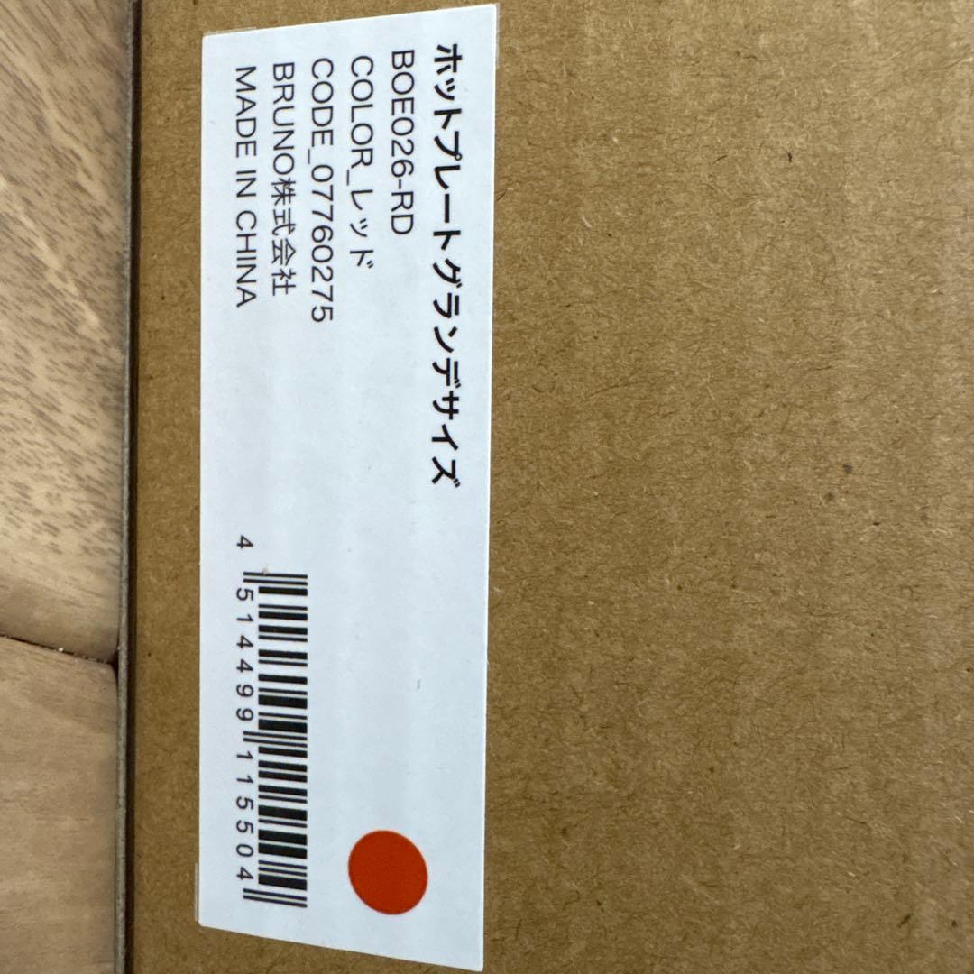 [新品未使用]BRUNO ホットプレート グランデサイズ レッド