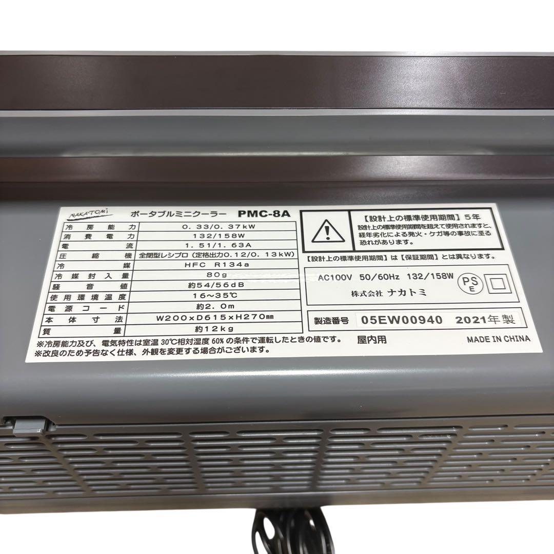 [極美品] ナカトミポータブルミニクーラー PMC-8A 21年製 屋内用
