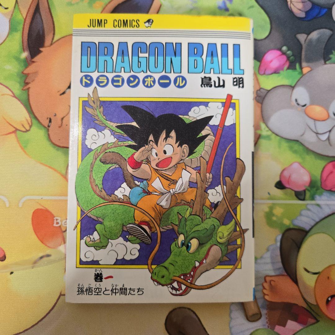 ドラゴンボール　初版　1巻　DRAGON BALL