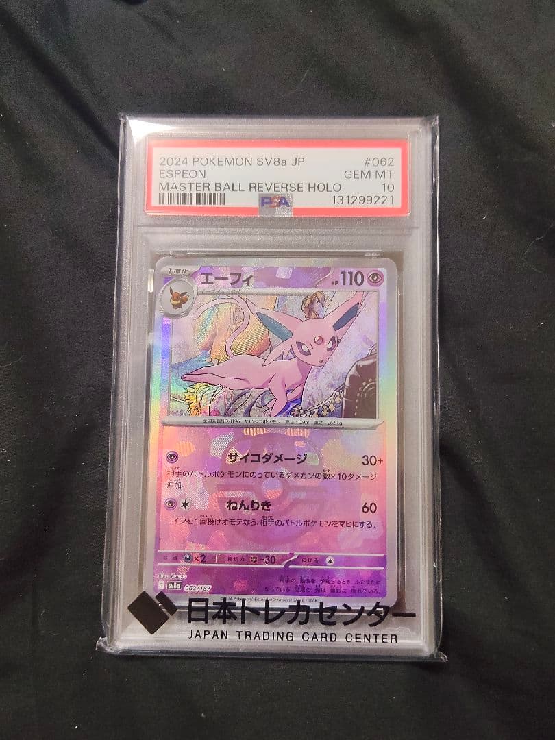 エーフィ マスターボールミラー psa10 ポケモンカード 151 パック1枚