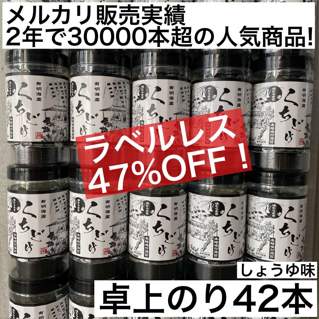 【関東〜九州限定】卓上味付け海苔42本　味海苔　ラベルレス