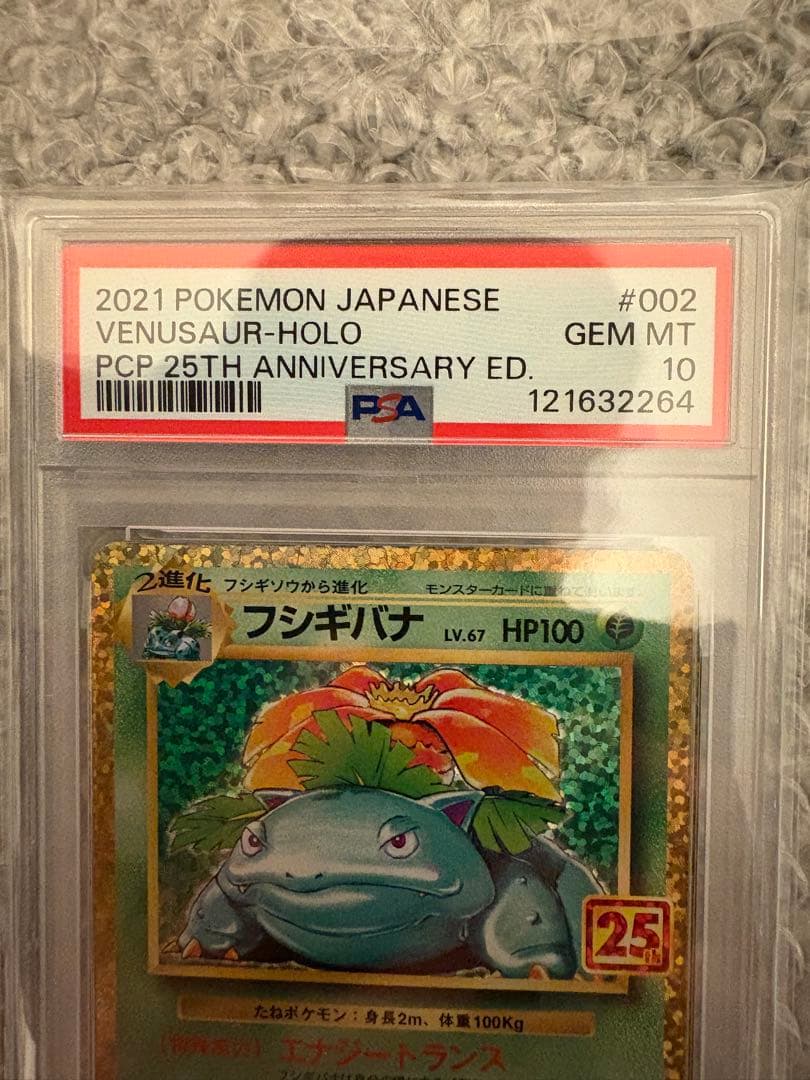 フシギバナ プロモカードパック 25th ANNIVERSARY…PSA10
