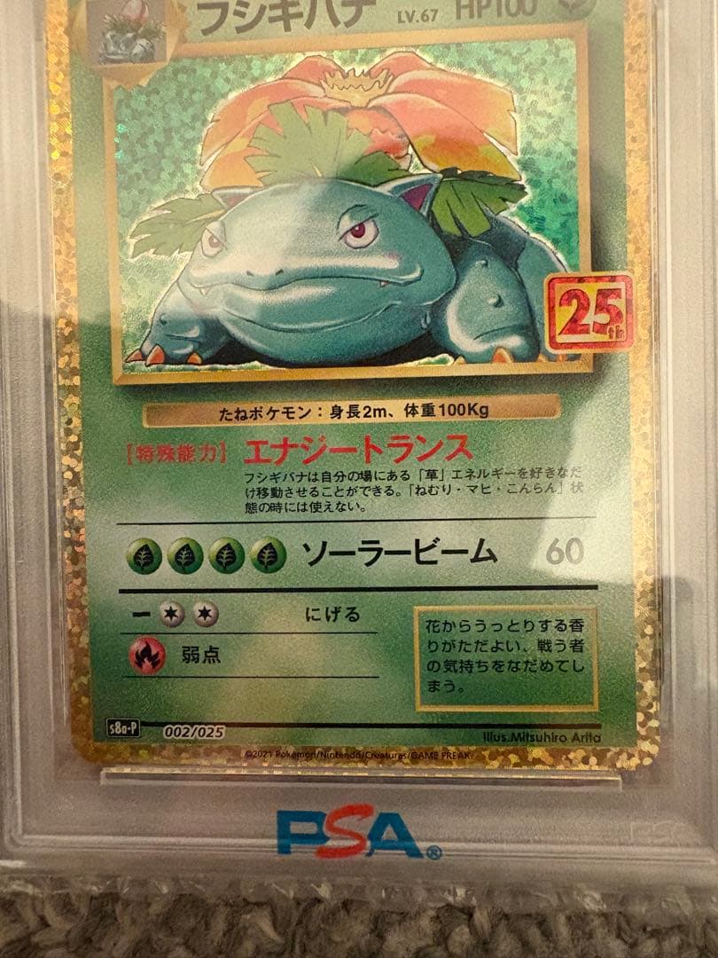 フシギバナ プロモカードパック 25th ANNIVERSARY…PSA10