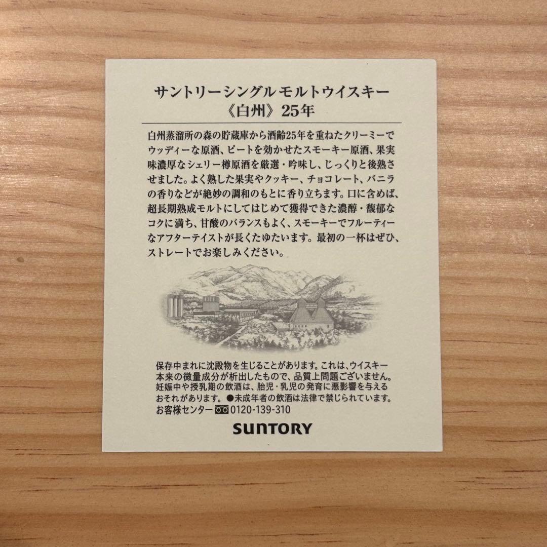 サントリー 白州 25年 空瓶 化粧箱 冊子付 美品 未洗浄