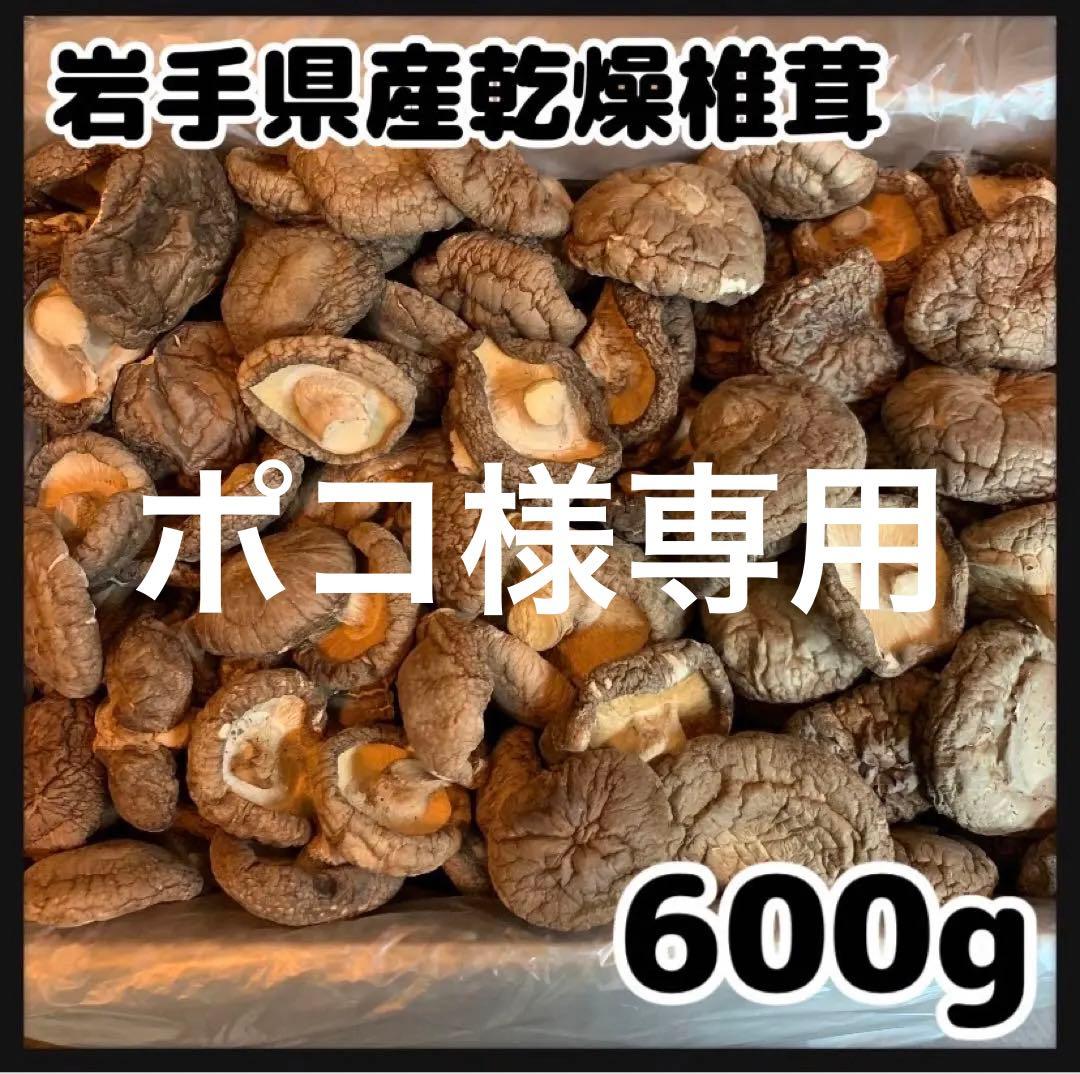 【産地直送】 乾燥椎茸600g 岩手県産　スライス椎茸750gセット