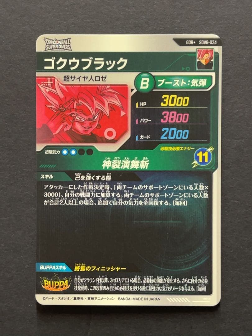ドラゴンボールスーパーダイバーズ SDV8 ゴクウブラック パラレル