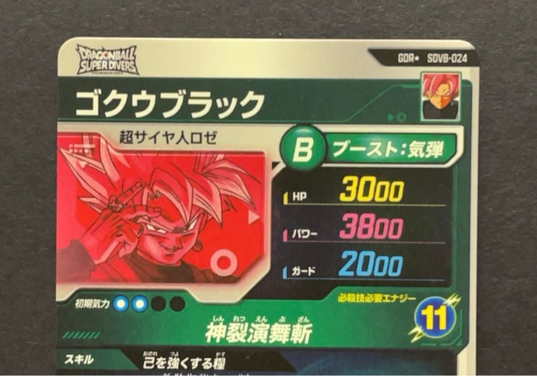 ドラゴンボールスーパーダイバーズ SDV8 ゴクウブラック パラレル