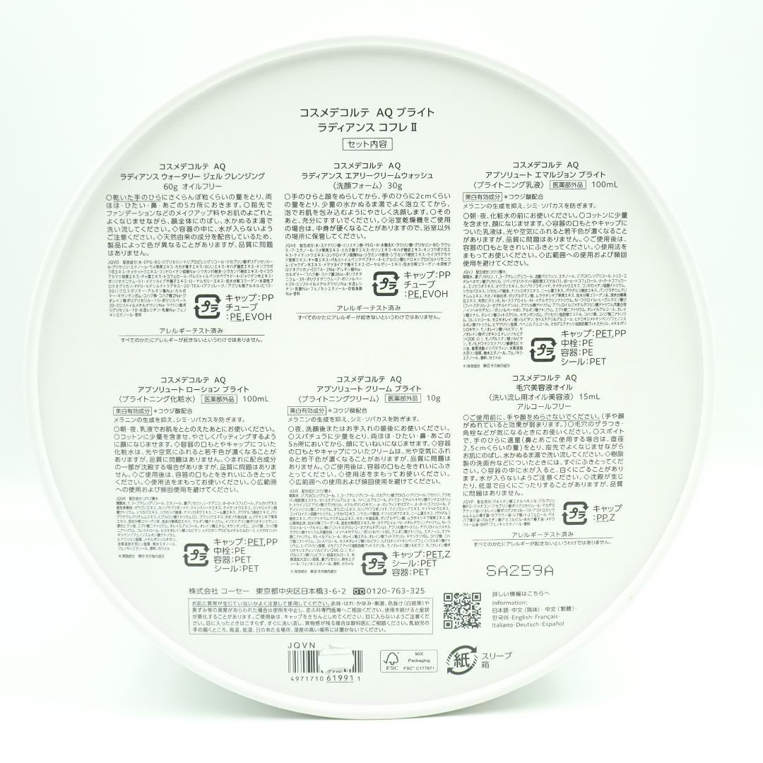 コスメデコルテ　AQ　ブライト　ラディアンス　コフレ　Ⅱ