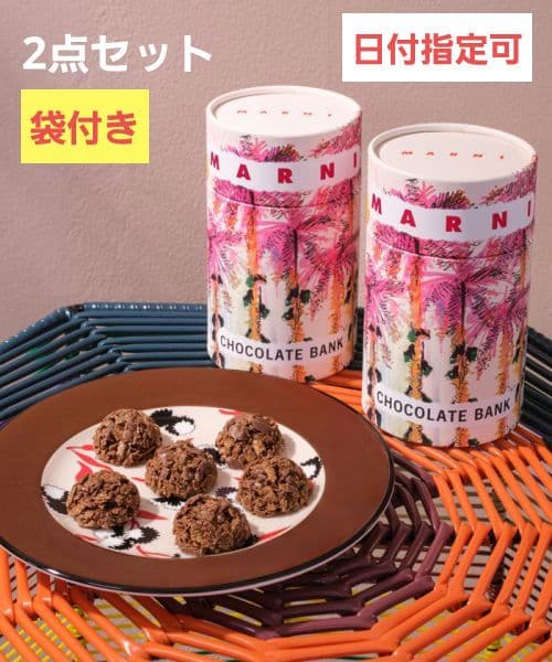 2つセット【匿名発送】MARNI CHOCOLATE BANK クランチチョコ