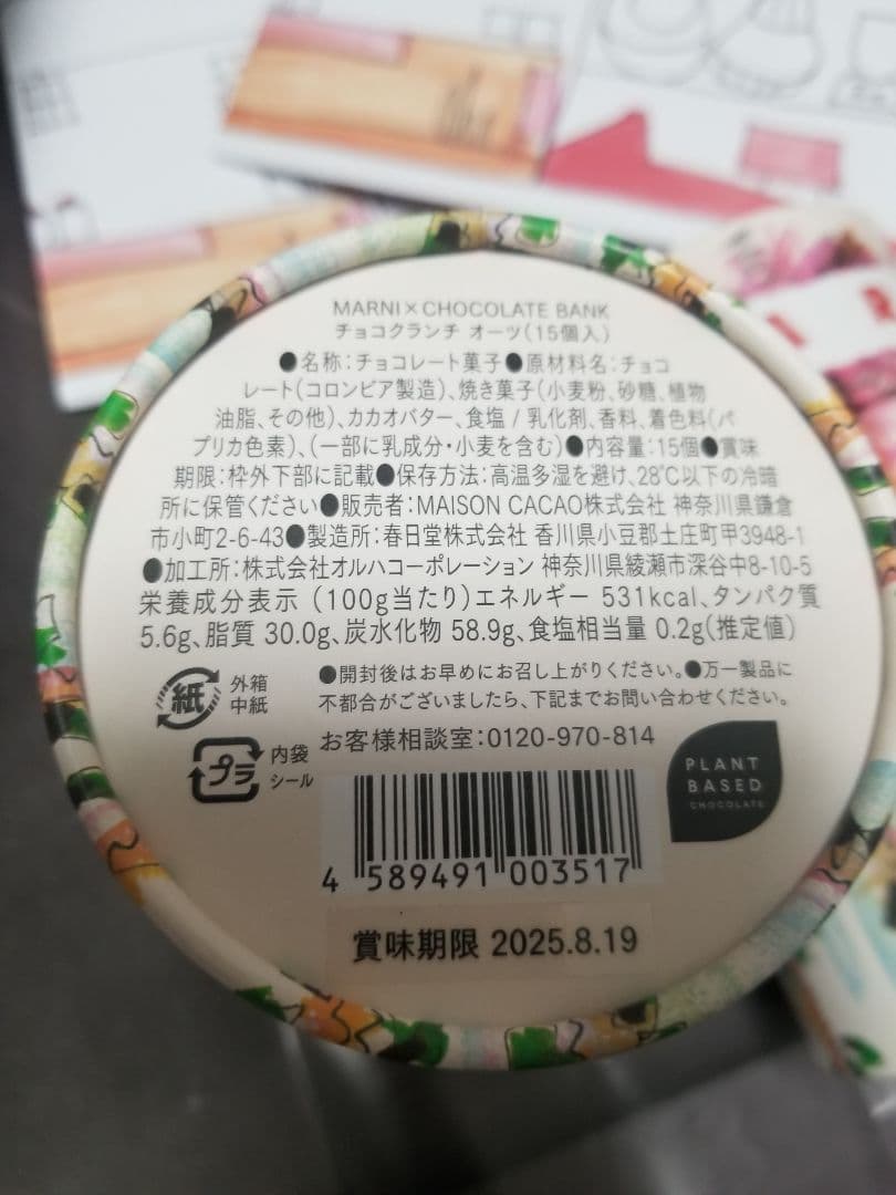 2つセット【匿名発送】MARNI CHOCOLATE BANK クランチチョコ