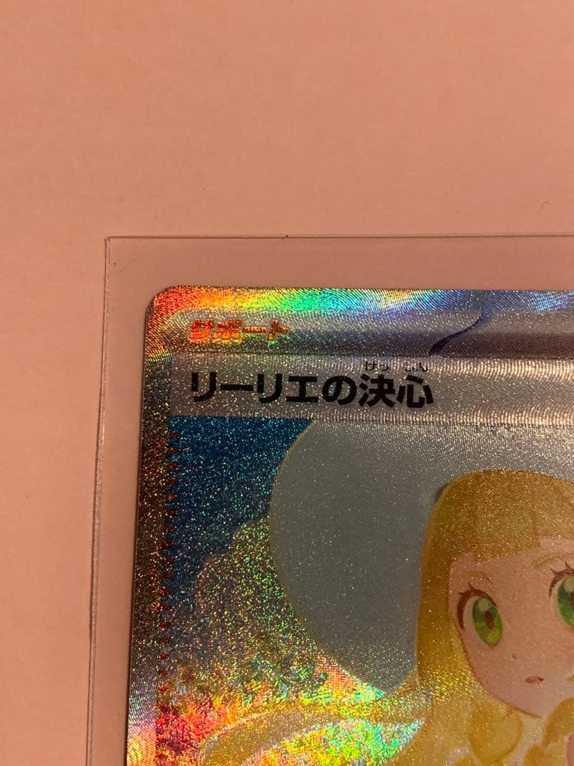 リーリエの決心 SARポケモンカード
