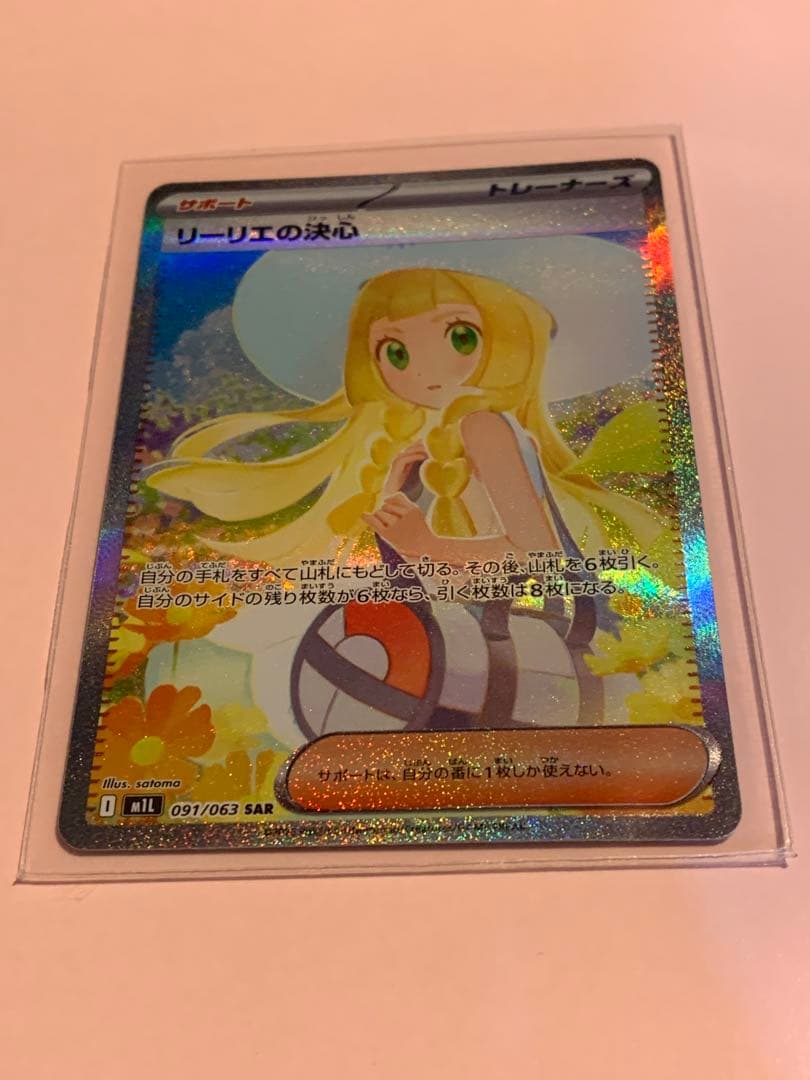 リーリエの決心 SARポケモンカード