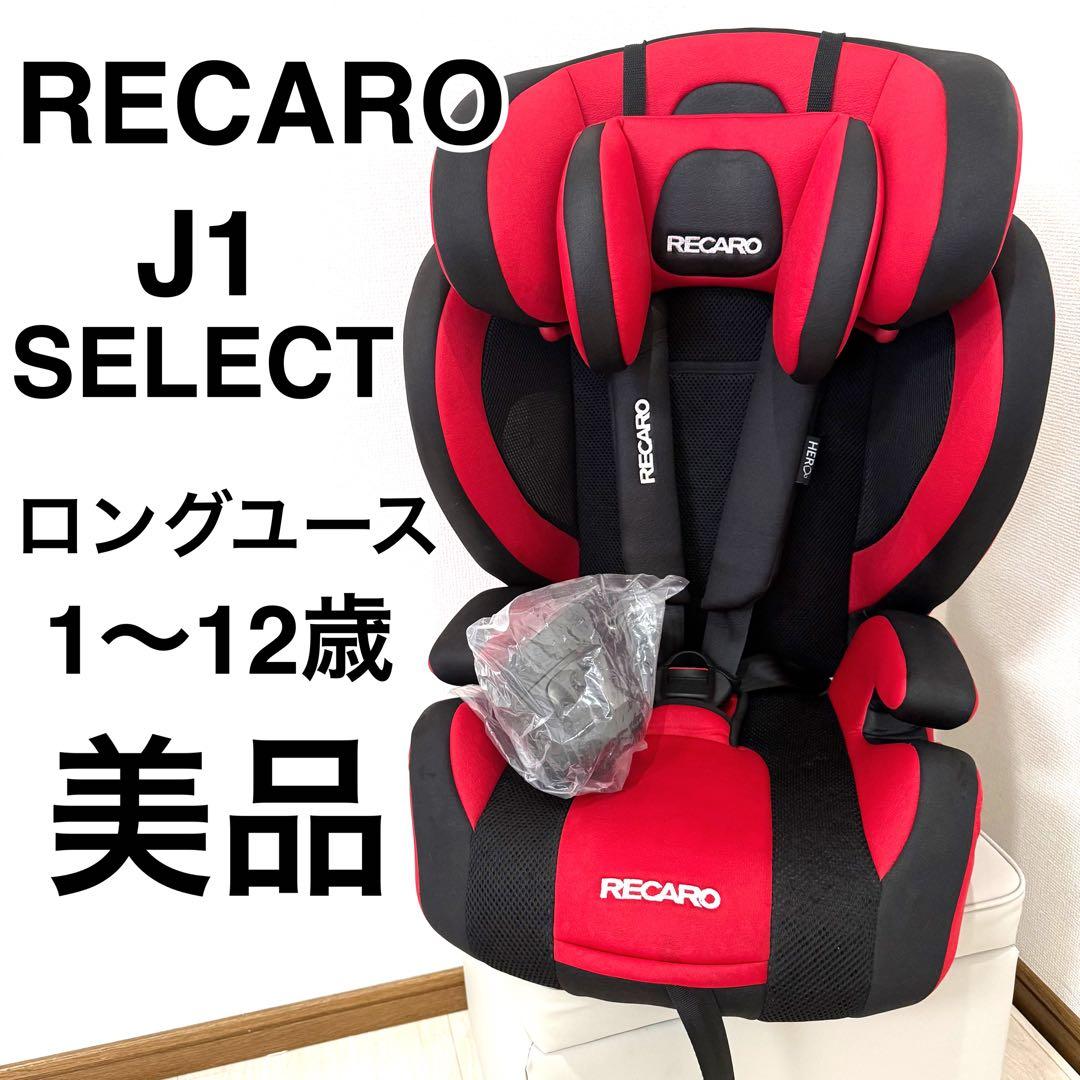 【美品】RECARO Start J1 ジュニアシート