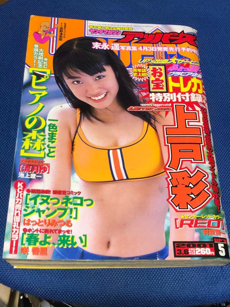 ヤングマガジンアッパーズ　2001年 No.5 上戸彩　トレカ付