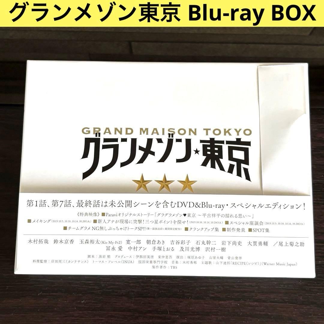 良品✨️グランメゾン東京 Blu-ray BOX〈5枚組〉