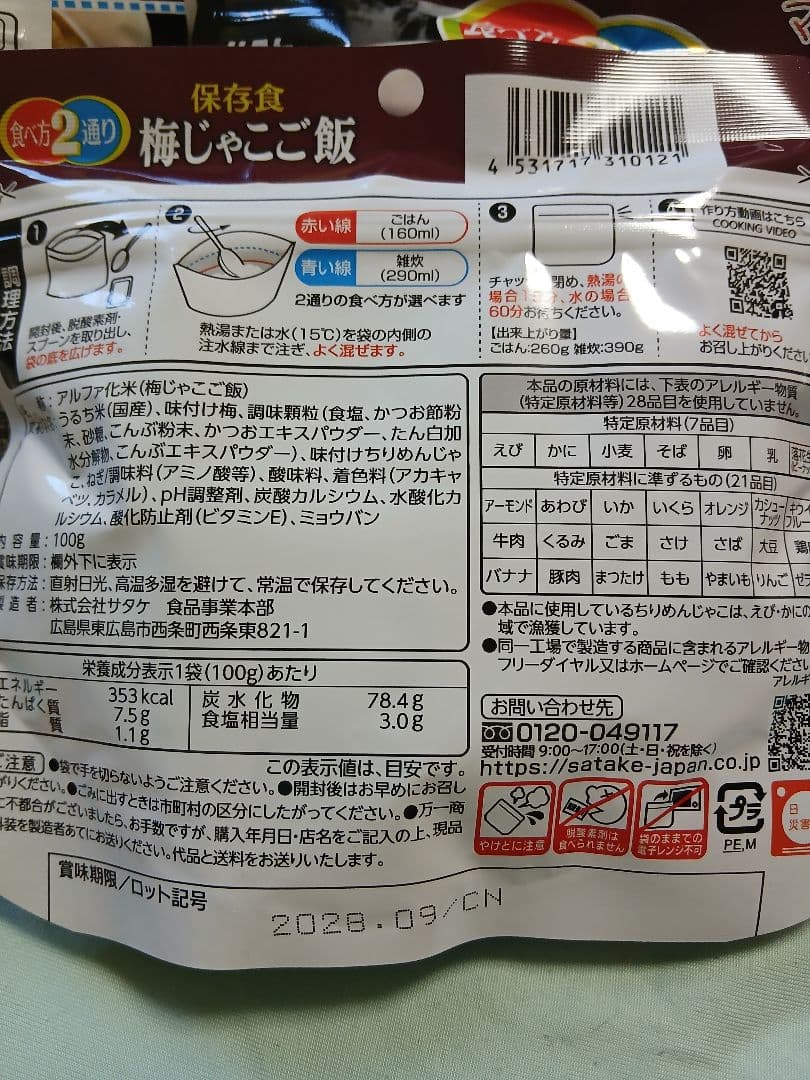 防災・アウトドア　サタケマジックライス　7種類　７０個