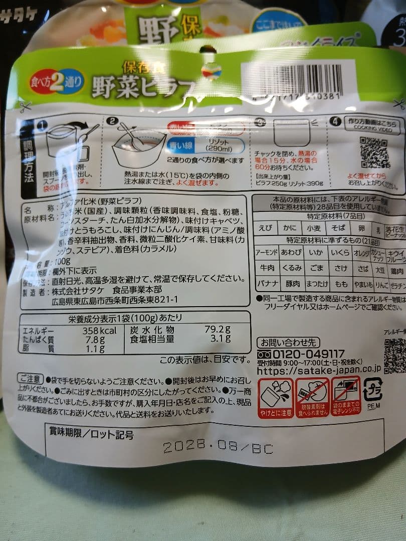 防災・アウトドア　サタケマジックライス　7種類　７０個