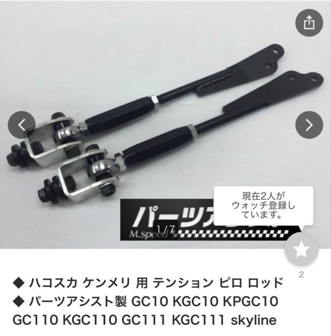 パーツアシスト製　ハコスカ　ケンメリ用　テンションピロロッド　新品未使用