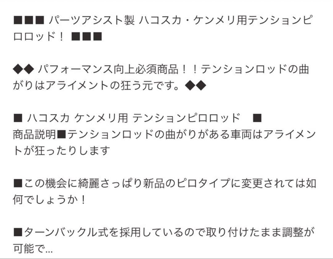 パーツアシスト製　ハコスカ　ケンメリ用　テンションピロロッド　新品未使用