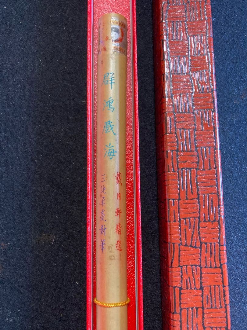 群鴻戯海　戴月軒精選　三純羊毫對筆　文革前唐筆