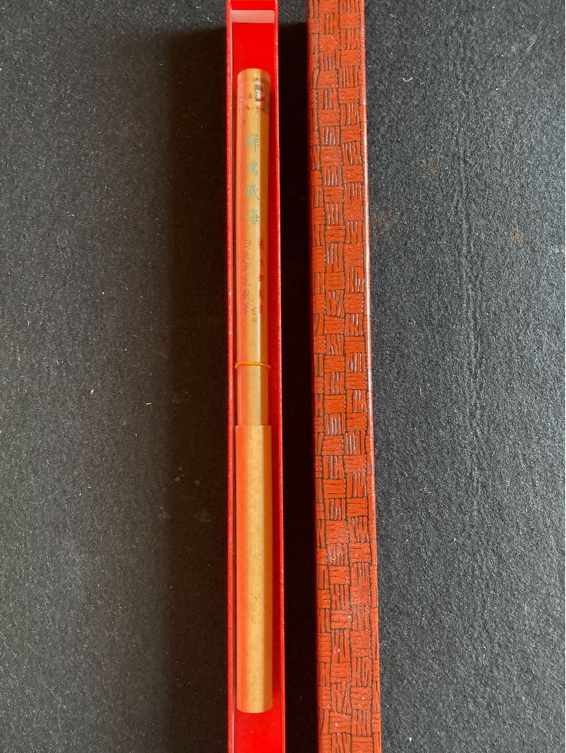 群鴻戯海　戴月軒精選　三純羊毫對筆　文革前唐筆