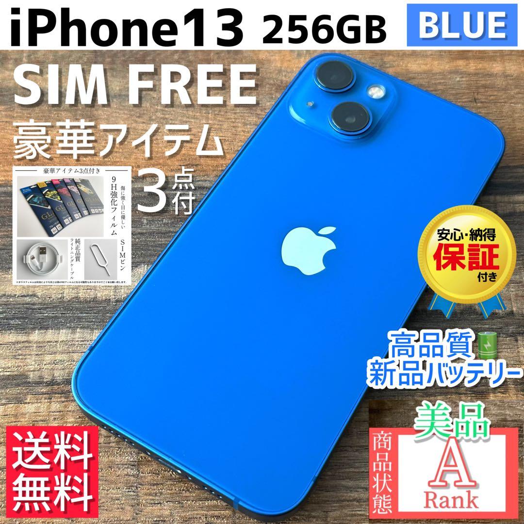 【美品☆大容量‼︎】iPhone13 本体 Blue 256GB SIMフリー
