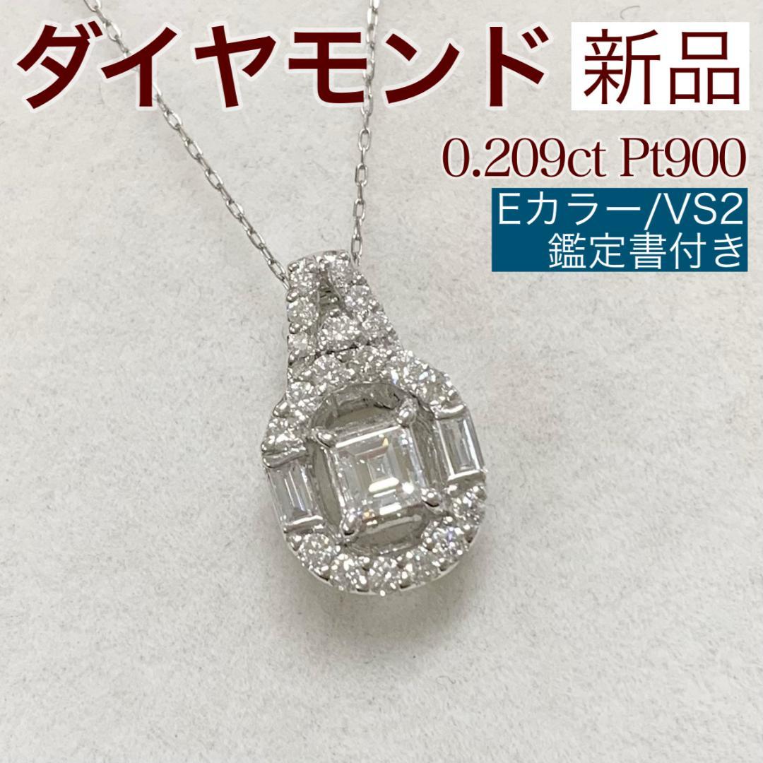 新品 ダイヤモンド ネックレス 0.209ct Pt900