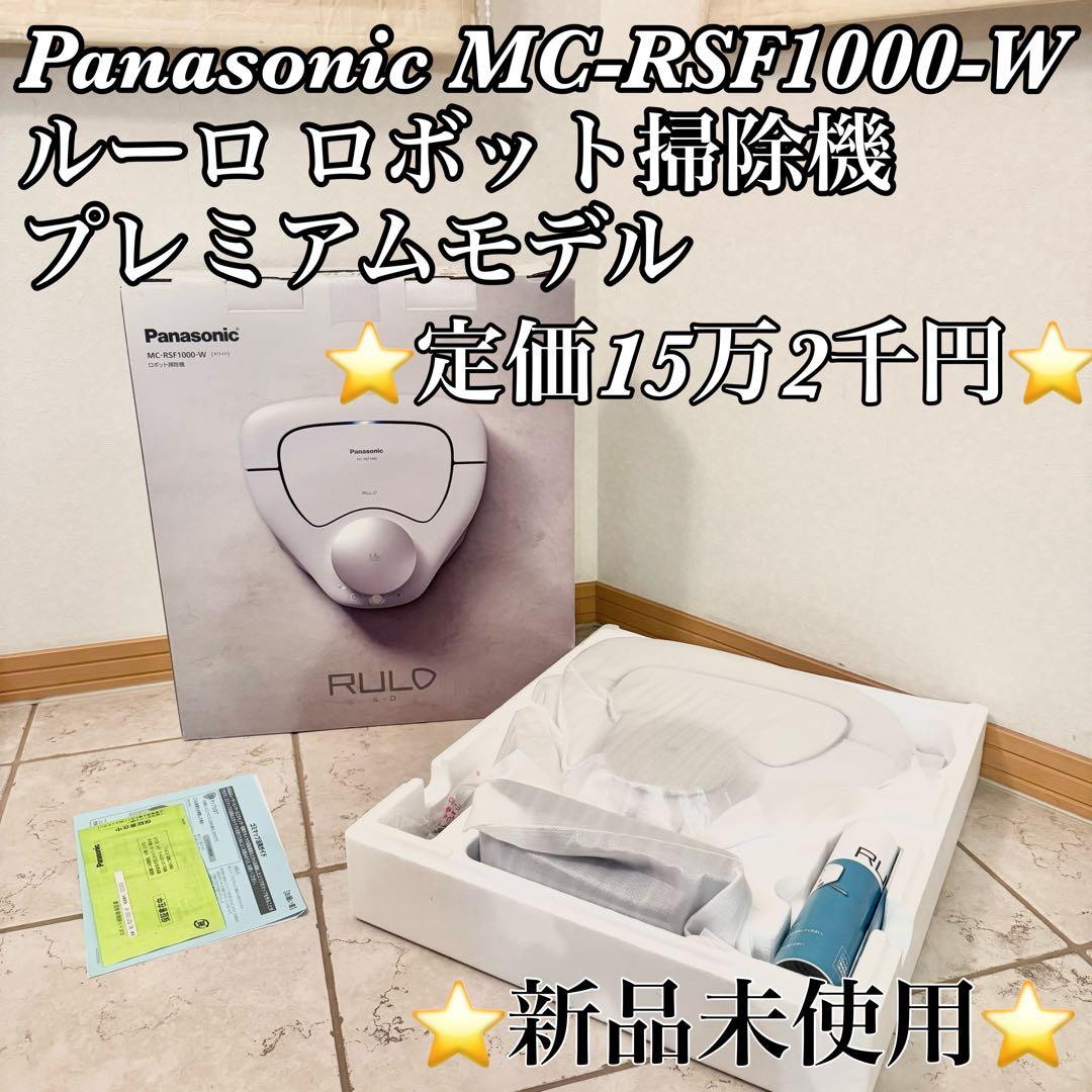 Panasonic MC-RSF1000-W 新品