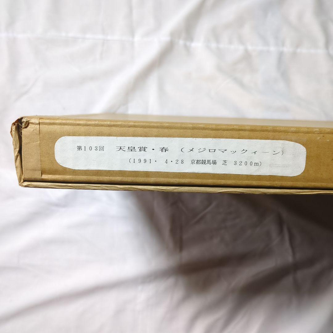 メジロマックイーン　武豊　天皇賞春　競走馬　写真パネル　額縁入り