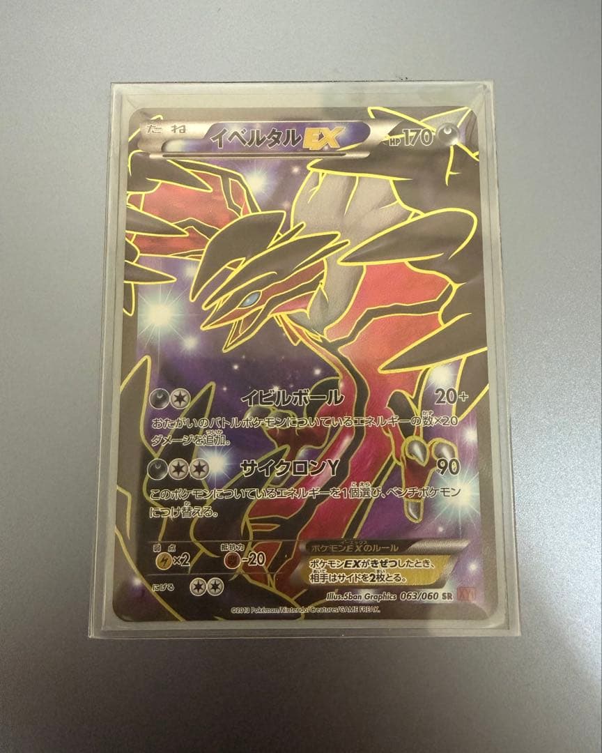 イベルタルEX SR