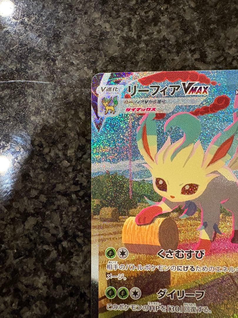ポケモンカード　リーフィアvmax sa