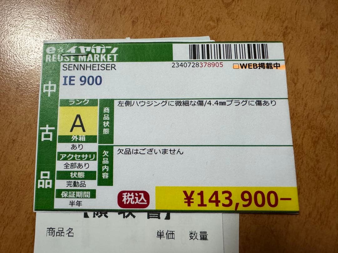 訳あり　本物　ドイツ製　Sennheiser IE900 ゼンハイザー　有線