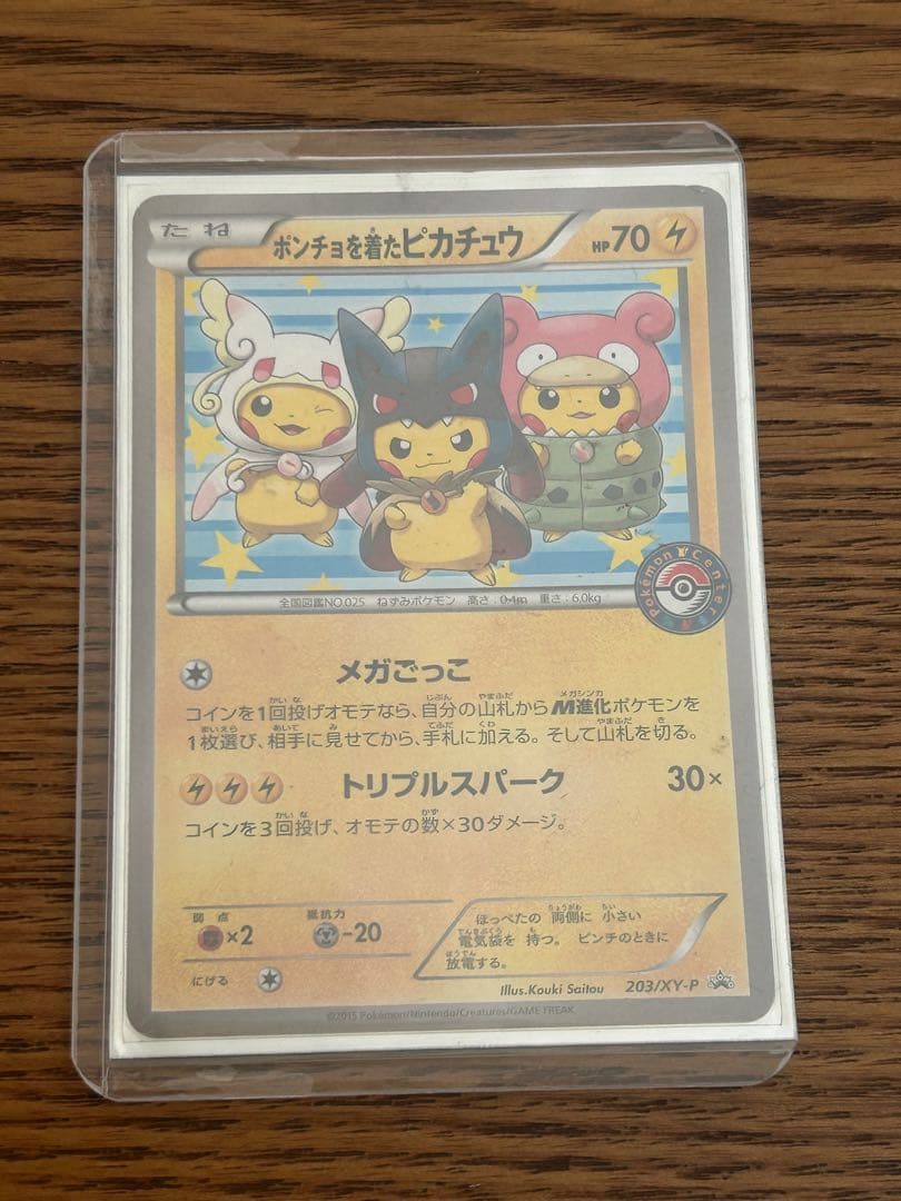 ポンチョを着たピカチュウ 203 プロモ