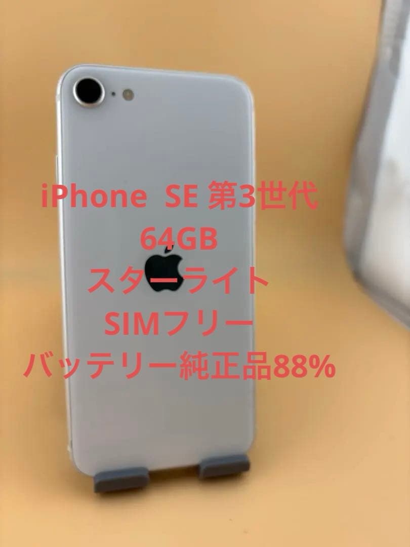 iPhone SE 代3世代64GBスターライトバッテリー純正88%