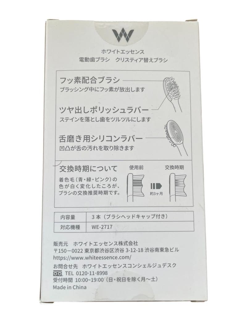 【新品】ホワイトエッセンス　電動歯ブラシ クリスティア➕替ブラシ3本セット