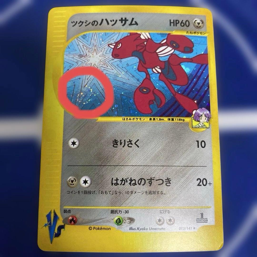 初版渦巻きレアツクシのハッサム HP60 037/114